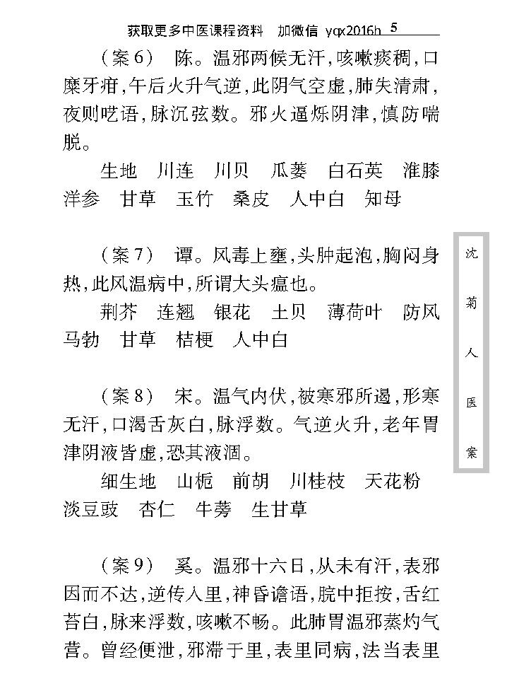 中医古籍珍稀抄本精选--沈菊人医案.pdf_第21页