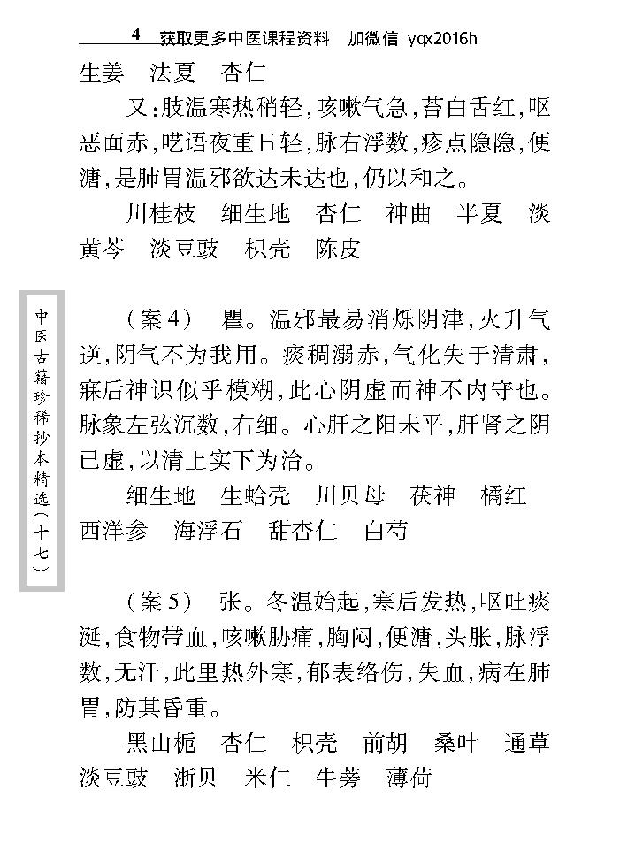 中医古籍珍稀抄本精选--沈菊人医案.pdf_第20页