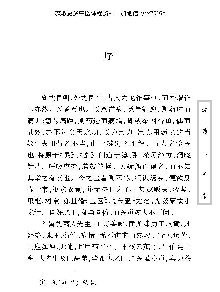 中医古籍珍稀抄本精选--沈菊人医案.pdf_第11页