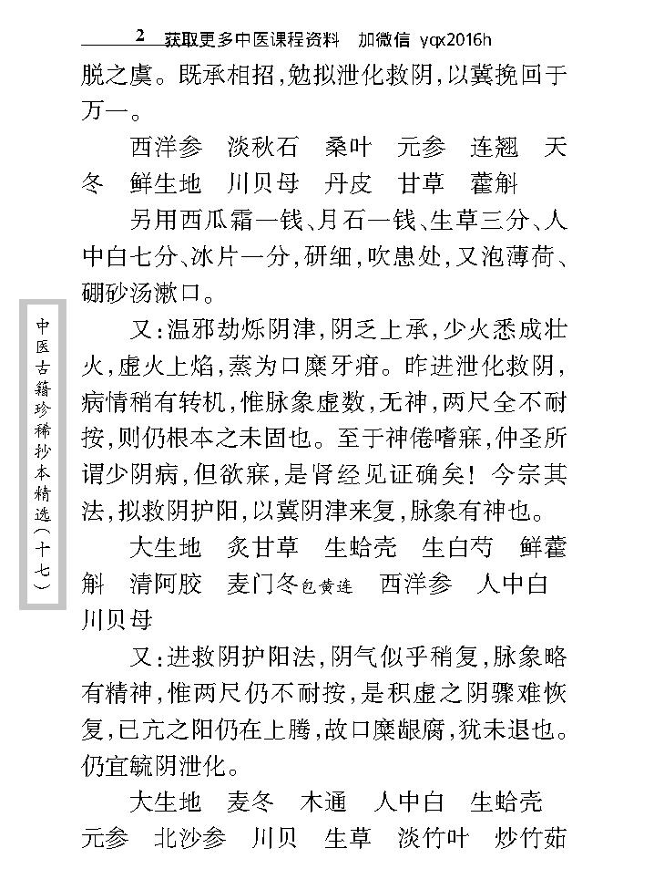 中医古籍珍稀抄本精选--沈菊人医案.pdf_第18页