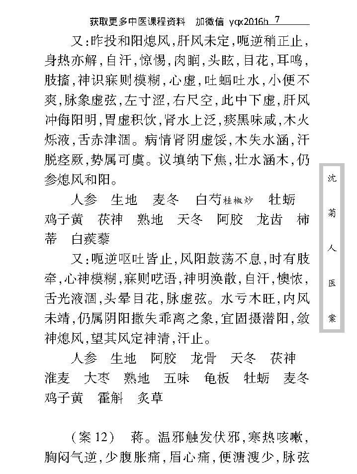 中医古籍珍稀抄本精选--沈菊人医案.pdf_第23页