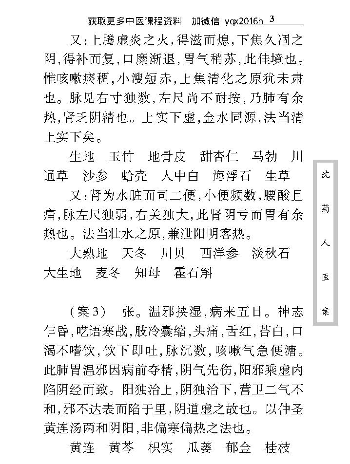 中医古籍珍稀抄本精选--沈菊人医案.pdf_第19页