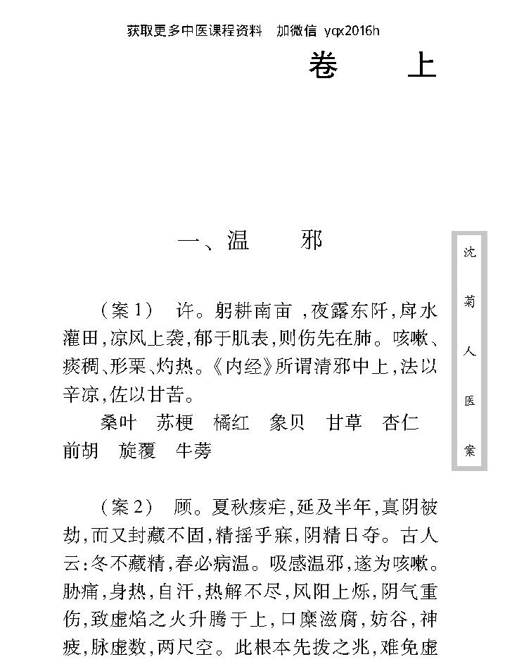 中医古籍珍稀抄本精选--沈菊人医案.pdf_第17页