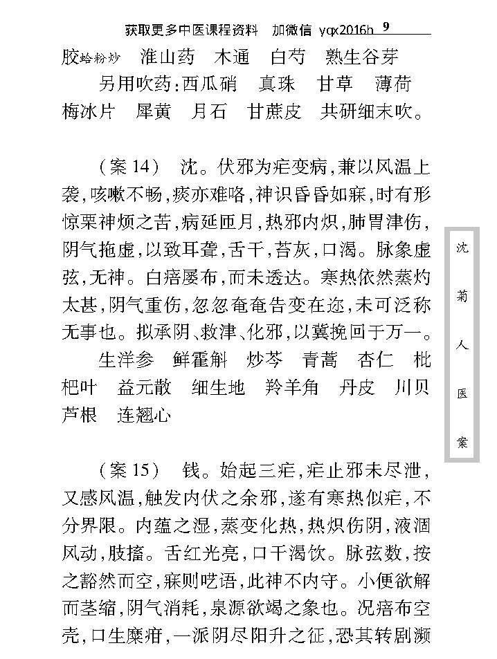 中医古籍珍稀抄本精选--沈菊人医案.pdf_第25页