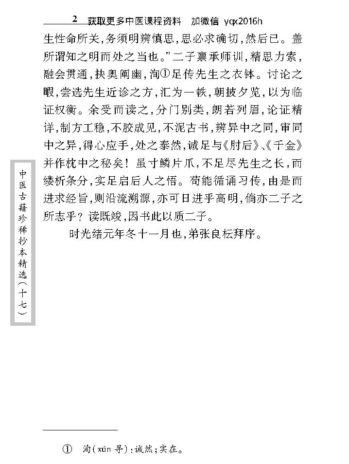 中医古籍珍稀抄本精选--沈菊人医案.pdf_第12页