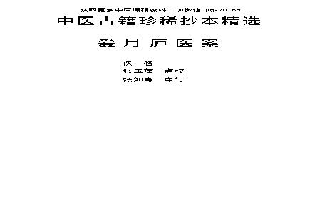 中医古籍珍稀抄本精选--爱月庐医案.pdf(195.13KB_52页)