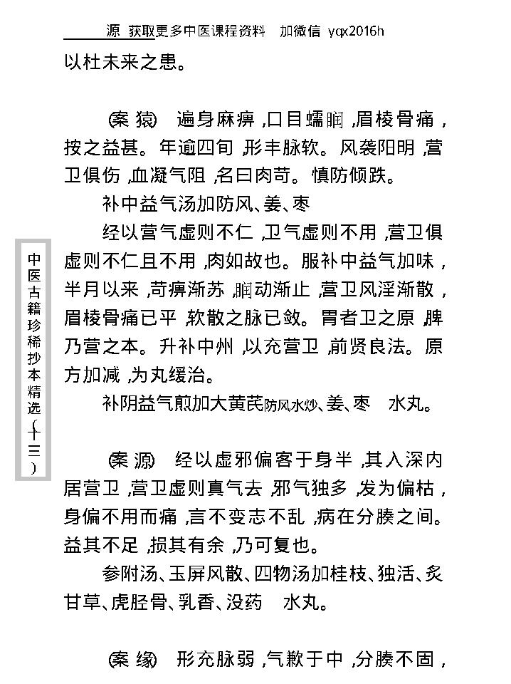 中医古籍珍稀抄本精选--王九峰医案.pdf_第19页