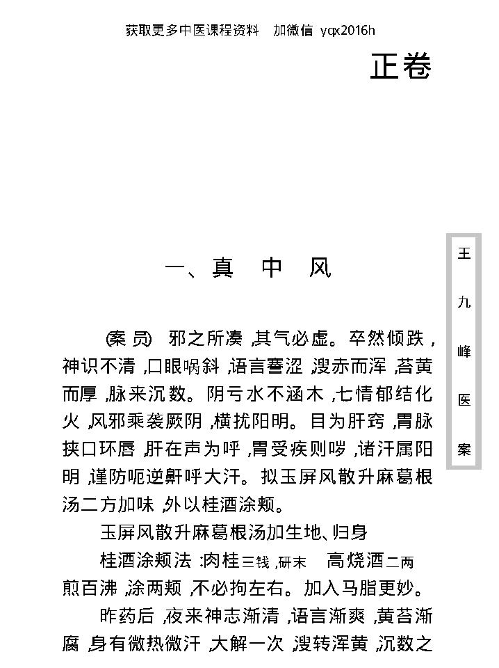 中医古籍珍稀抄本精选--王九峰医案.pdf_第16页