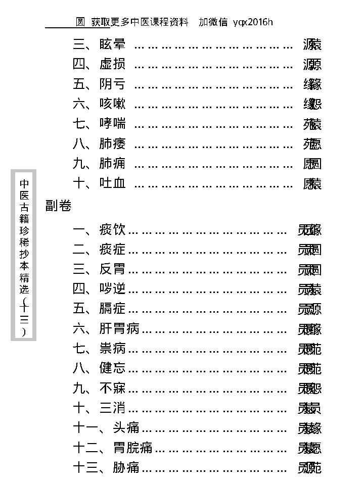 中医古籍珍稀抄本精选--王九峰医案.pdf_第14页