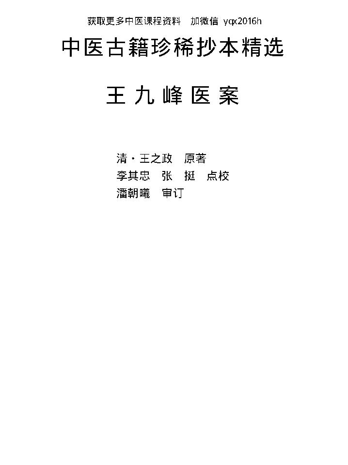 中医古籍珍稀抄本精选--王九峰医案.pdf_第8页