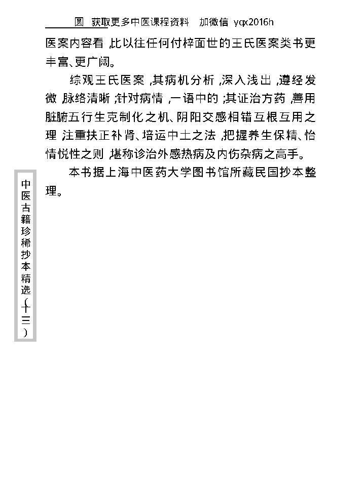 中医古籍珍稀抄本精选--王九峰医案.pdf_第10页