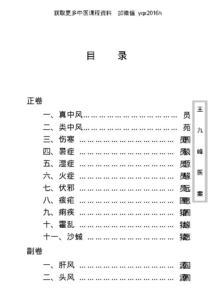 中医古籍珍稀抄本精选--王九峰医案.pdf_第13页