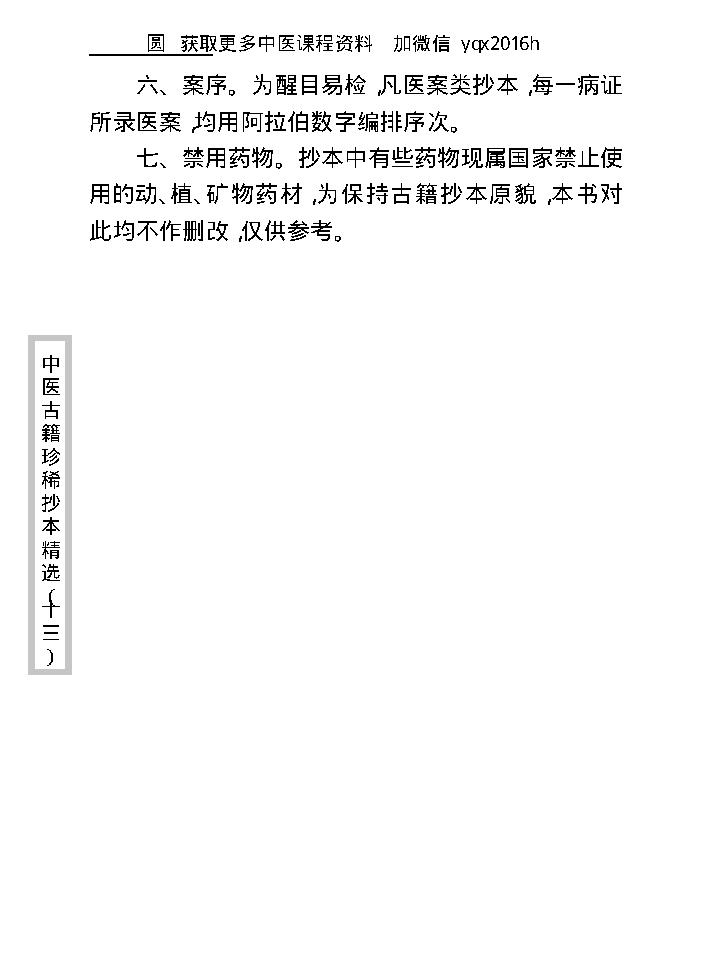 中医古籍珍稀抄本精选--王九峰医案.pdf_第7页