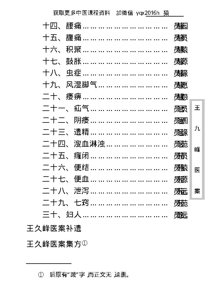 中医古籍珍稀抄本精选--王九峰医案.pdf_第15页