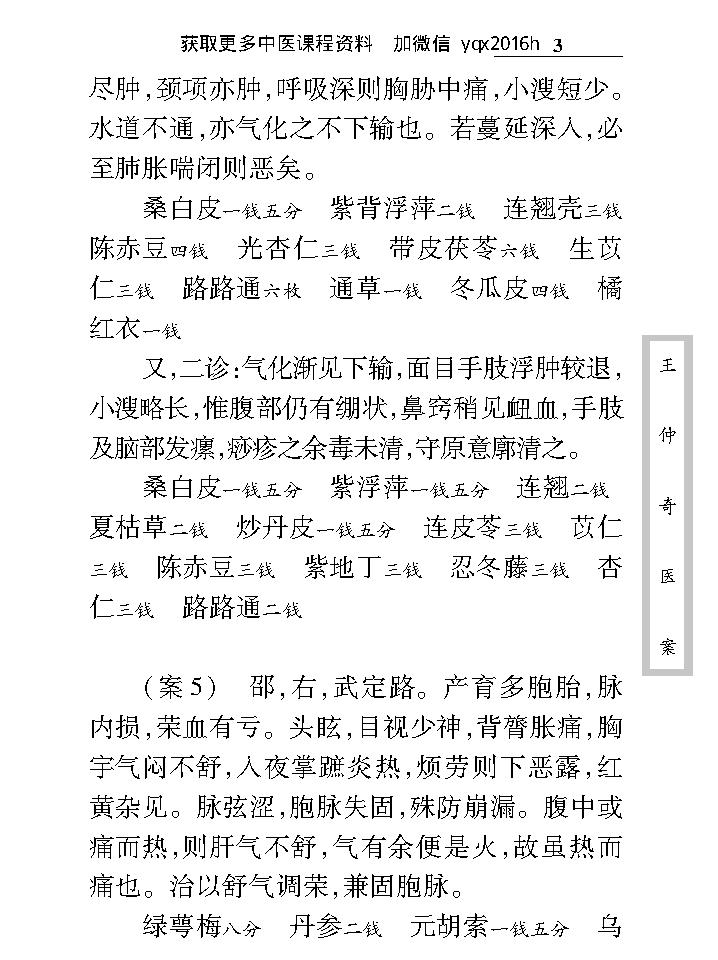 中医古籍珍稀抄本精选--王仲奇医案.pdf_第12页