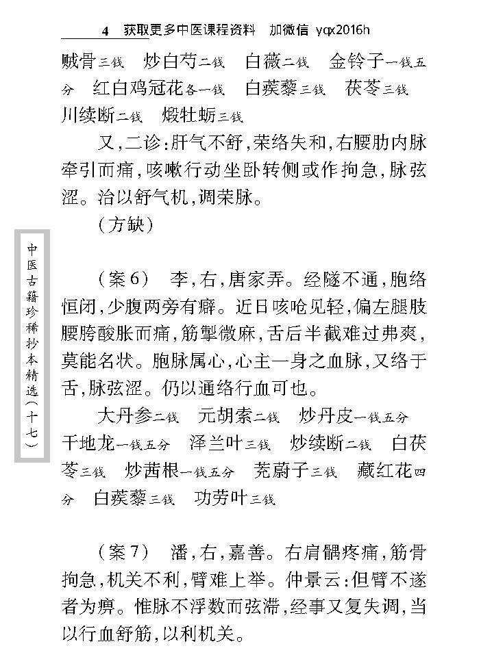 中医古籍珍稀抄本精选--王仲奇医案.pdf_第13页