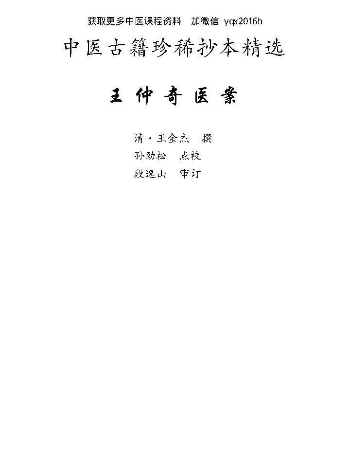 中医古籍珍稀抄本精选--王仲奇医案.pdf_第8页