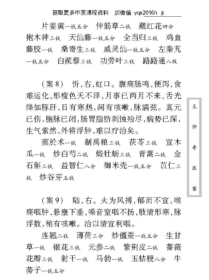 中医古籍珍稀抄本精选--王仲奇医案.pdf_第14页