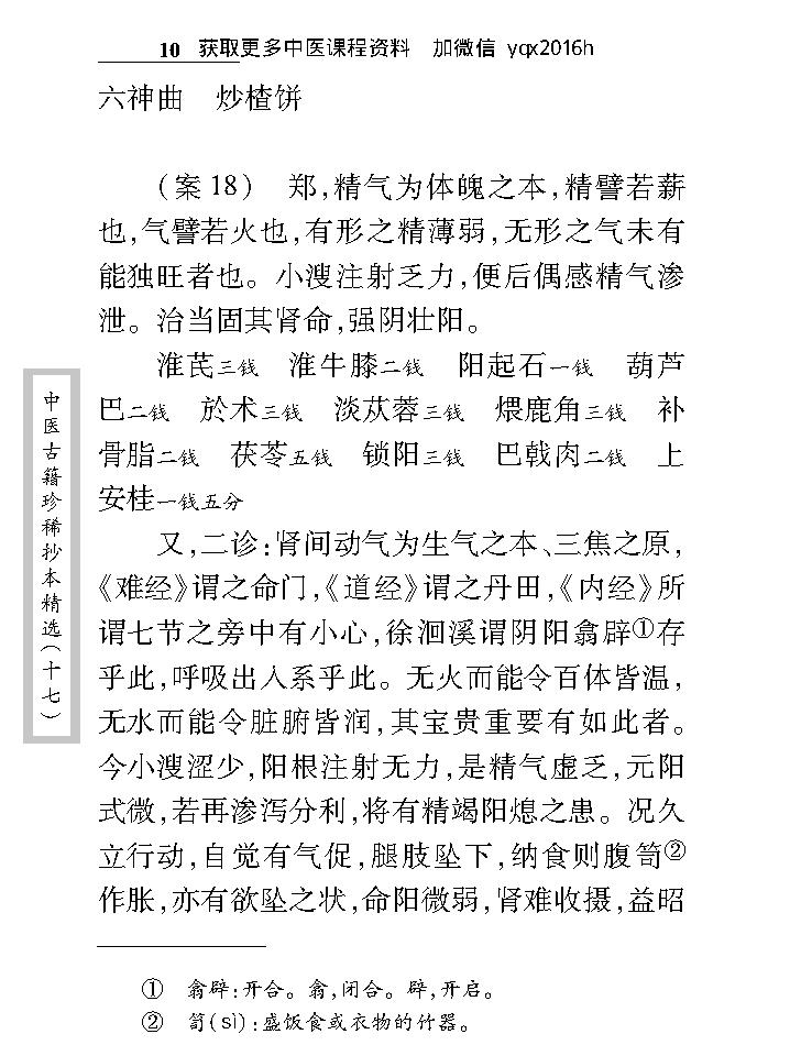 中医古籍珍稀抄本精选--王仲奇医案.pdf_第19页