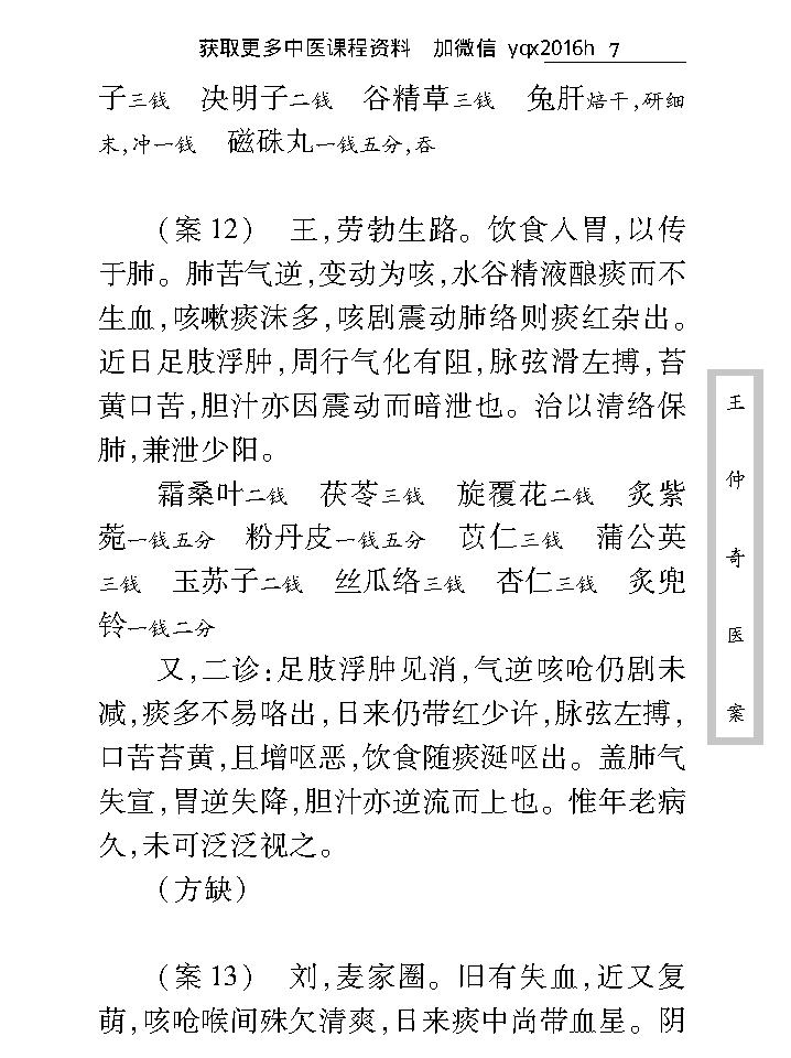 中医古籍珍稀抄本精选--王仲奇医案.pdf_第16页