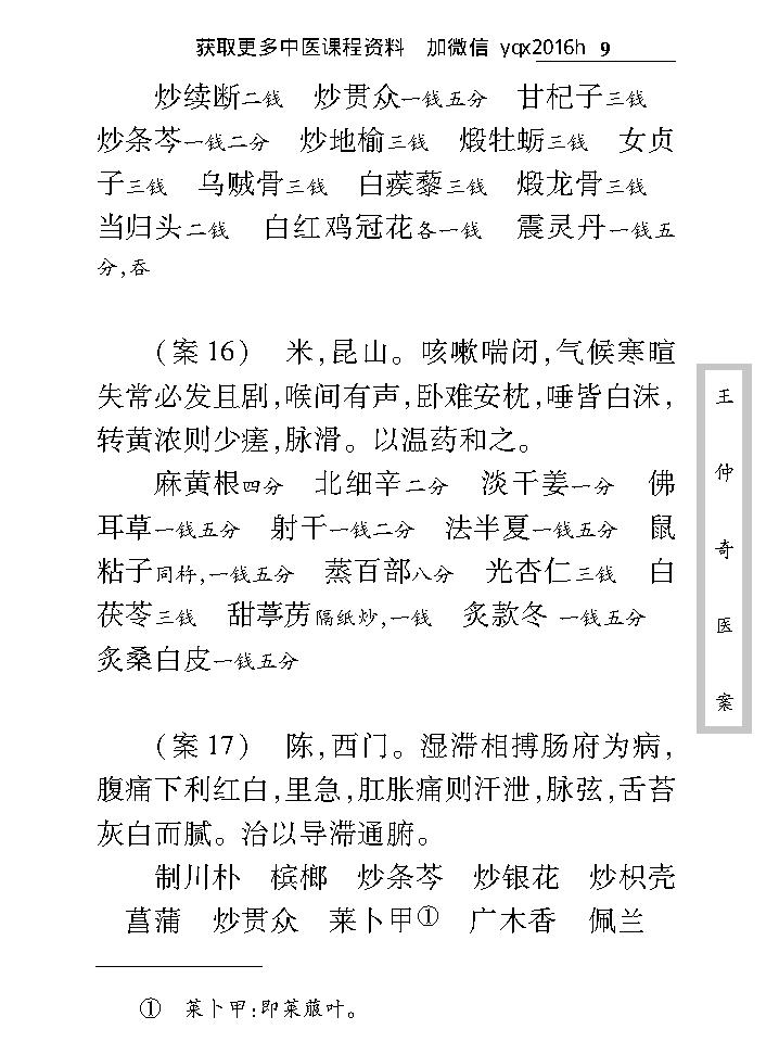 中医古籍珍稀抄本精选--王仲奇医案.pdf_第18页