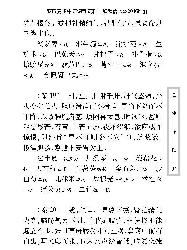 中医古籍珍稀抄本精选--王仲奇医案.pdf_第20页