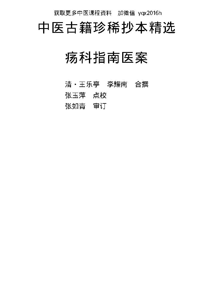 中医古籍珍稀抄本精选--疡科指南医案.pdf_第1页