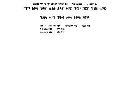 中医古籍珍稀抄本精选--疡科指南医案.pdf(476.77KB_125页)