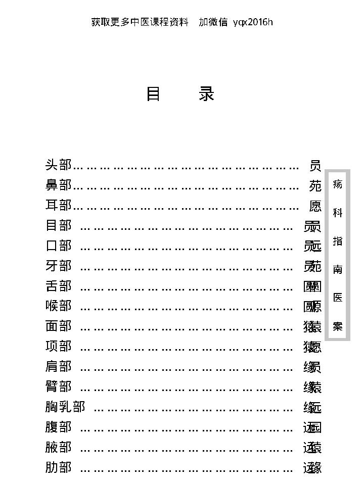 中医古籍珍稀抄本精选--疡科指南医案.pdf_第12页