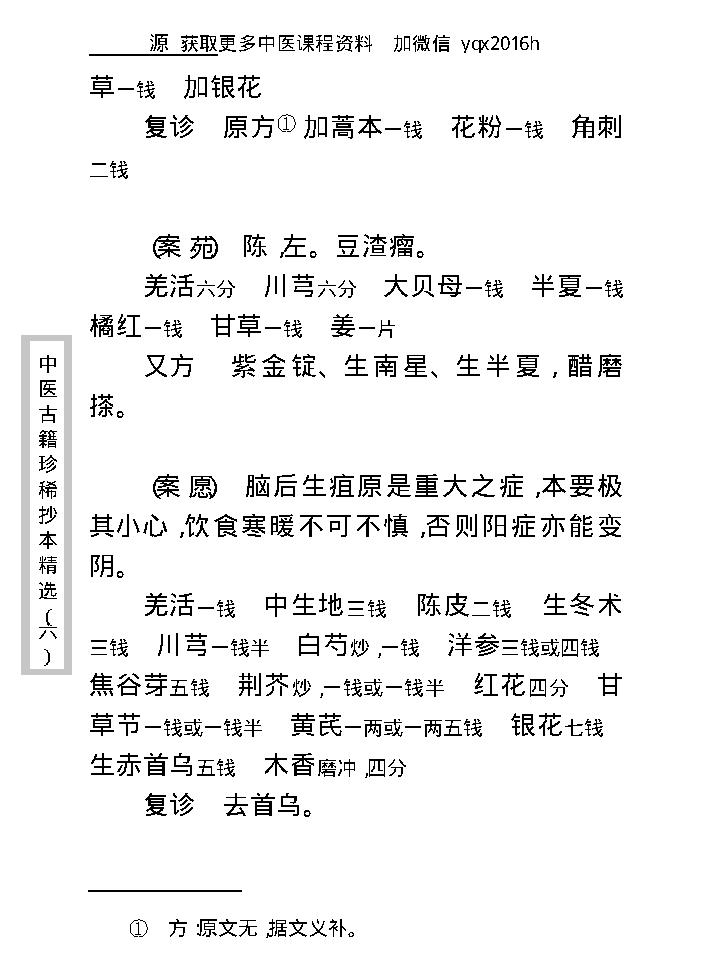 中医古籍珍稀抄本精选--疡科指南医案.pdf_第17页