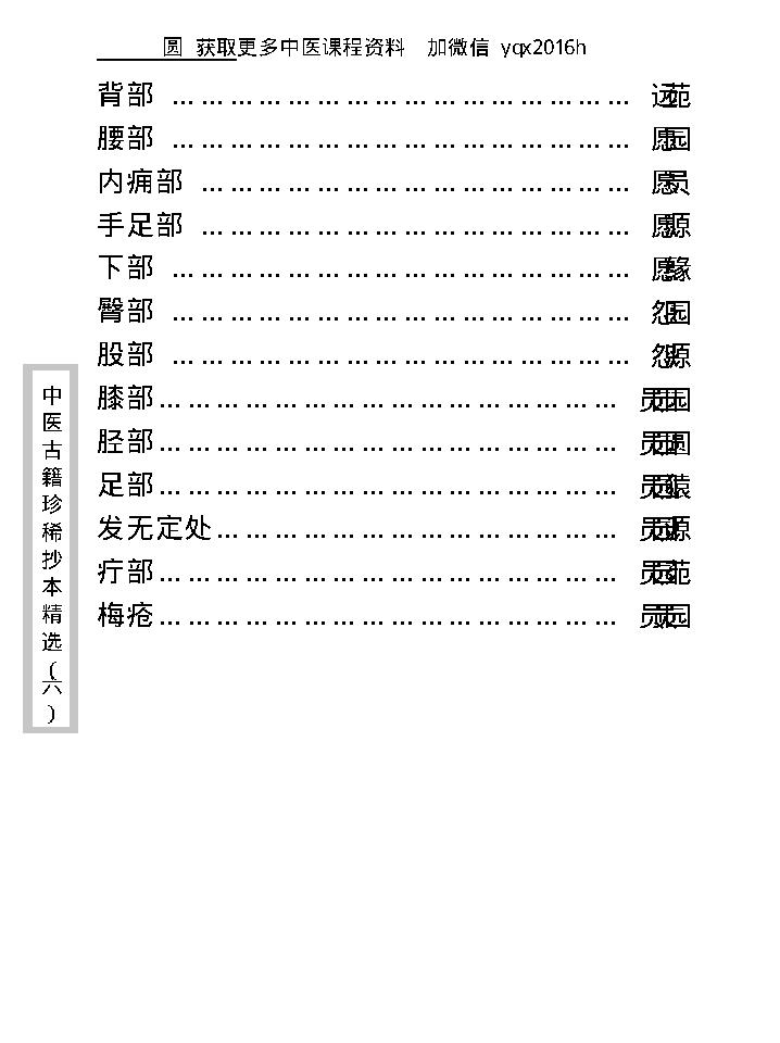 中医古籍珍稀抄本精选--疡科指南医案.pdf_第13页