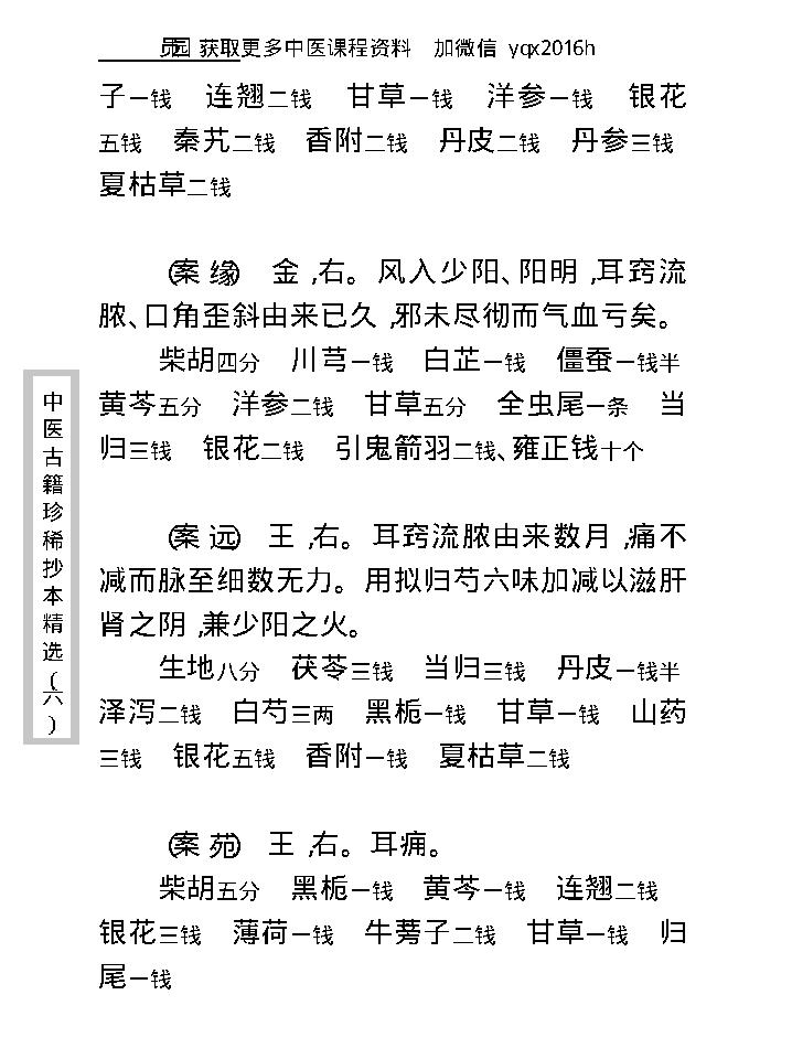 中医古籍珍稀抄本精选--疡科指南医案.pdf_第23页