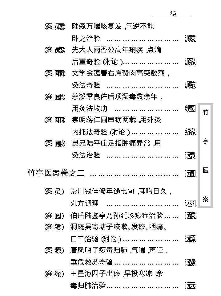 中医古籍珍稀抄本精选--竹亭医案（上册）.pdf_第14页