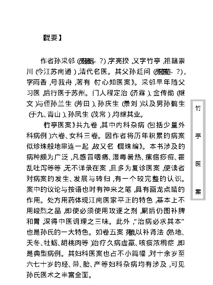 中医古籍珍稀抄本精选--竹亭医案（上册）.pdf_第10页