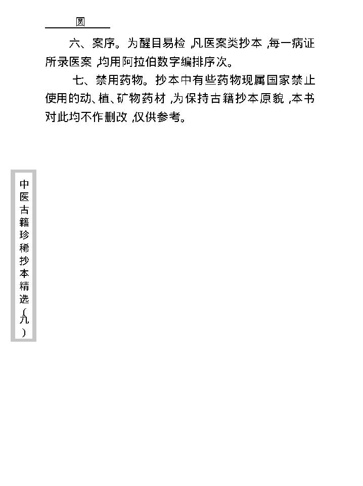 中医古籍珍稀抄本精选--竹亭医案（上册）.pdf_第9页