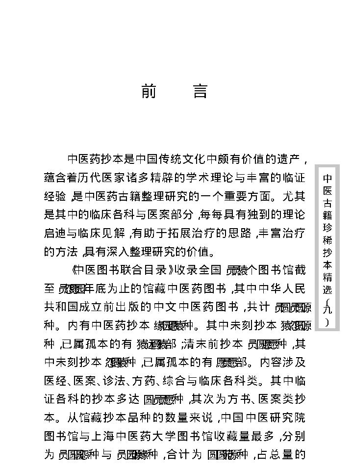 中医古籍珍稀抄本精选--竹亭医案（上册）.pdf_第4页