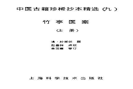 中医古籍珍稀抄本精选--竹亭医案（上册）.pdf(881.54KB_463页)
