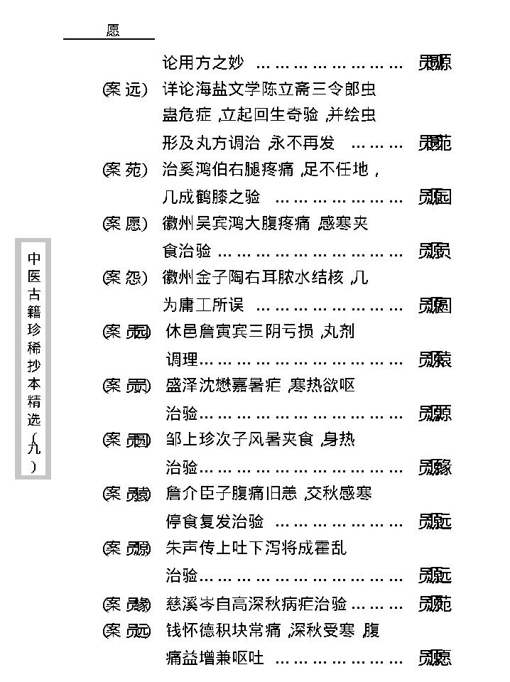 中医古籍珍稀抄本精选--竹亭医案（上册）.pdf_第19页