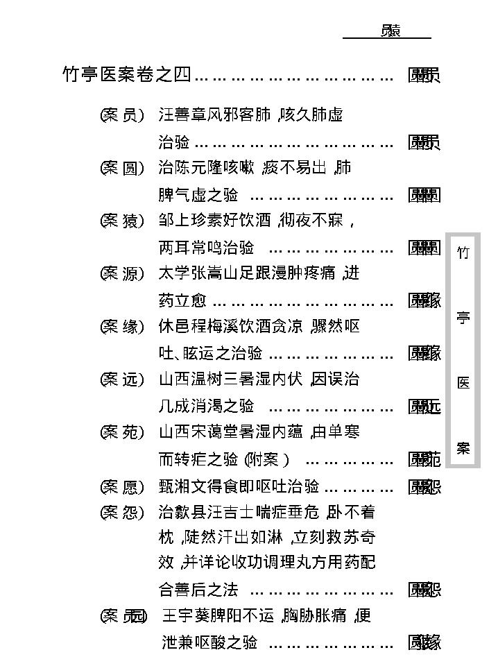 中医古籍珍稀抄本精选--竹亭医案（上册）.pdf_第24页