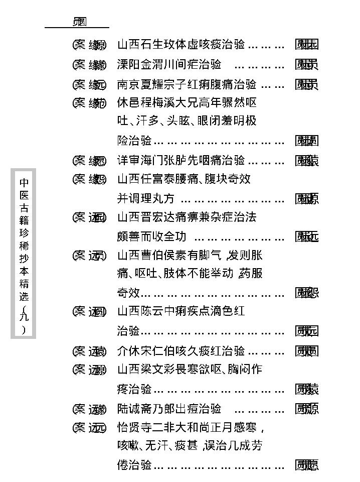 中医古籍珍稀抄本精选--竹亭医案（上册）.pdf_第23页