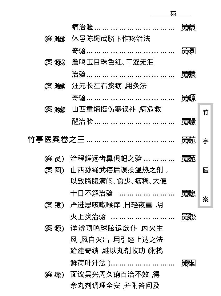 中医古籍珍稀抄本精选--竹亭医案（上册）.pdf_第18页