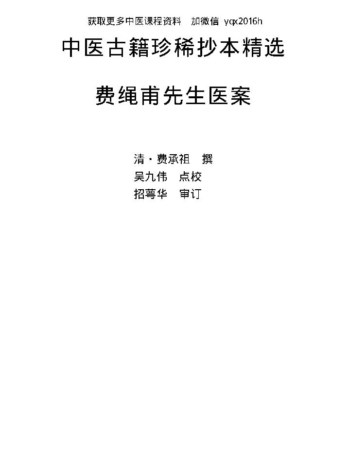 中医古籍珍稀抄本精选--费绳甫先生医案.pdf_第8页