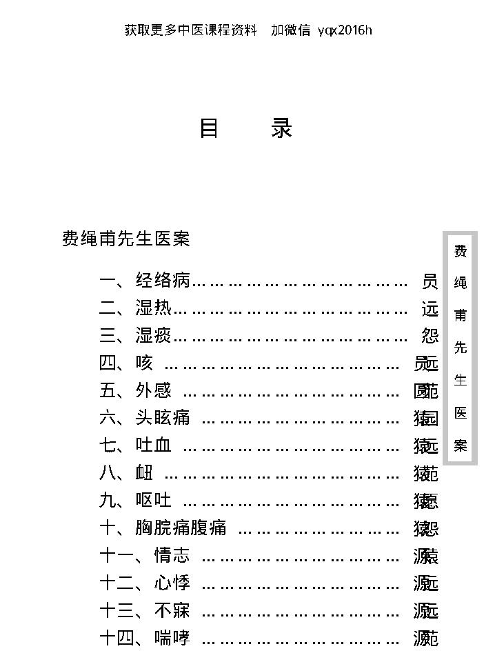 中医古籍珍稀抄本精选--费绳甫先生医案.pdf_第12页