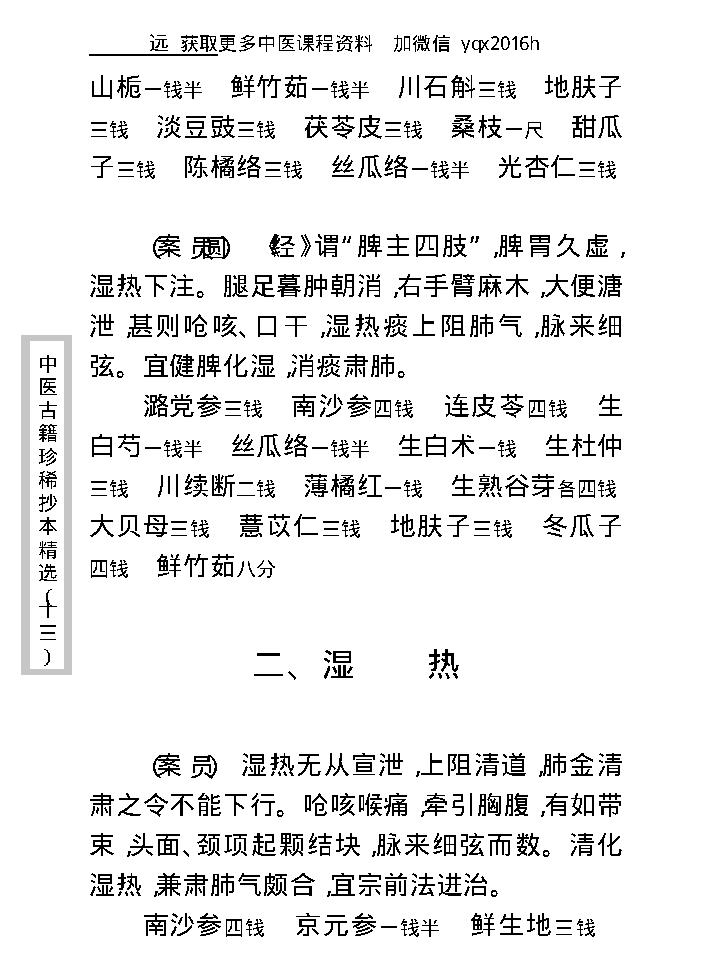 中医古籍珍稀抄本精选--费绳甫先生医案.pdf_第20页