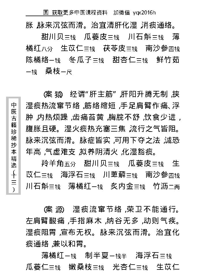 中医古籍珍稀抄本精选--费绳甫先生医案.pdf_第16页