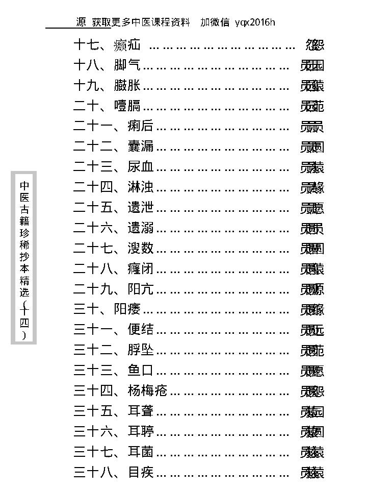 中医古籍珍稀抄本精选--陈莲舫先生医案.pdf_第14页