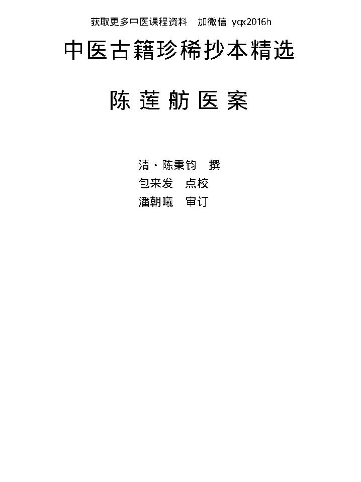 中医古籍珍稀抄本精选--陈莲舫先生医案.pdf_第8页