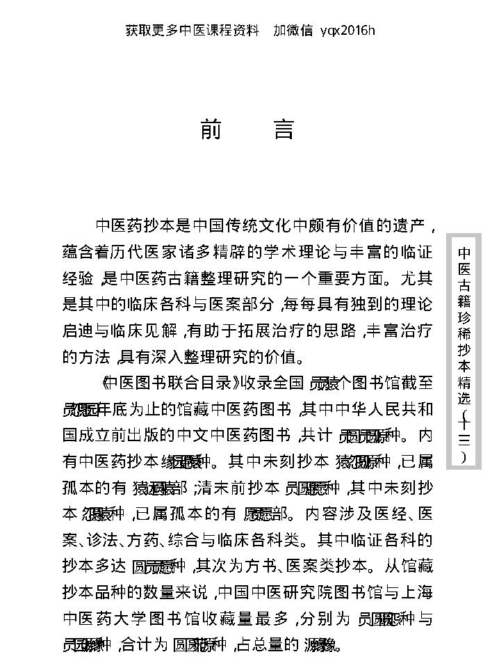 中医古籍珍稀抄本精选--顾氏医案(2).pdf_第2页