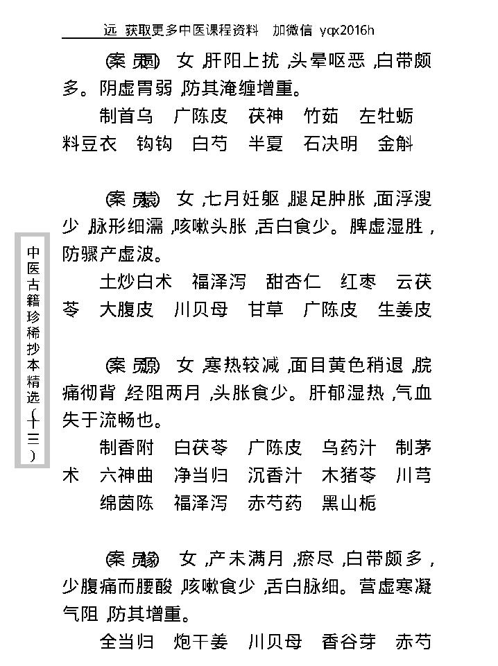 中医古籍珍稀抄本精选--顾氏医案(2).pdf_第19页