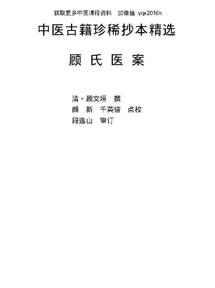 中医古籍珍稀抄本精选--顾氏医案(2).pdf_第8页